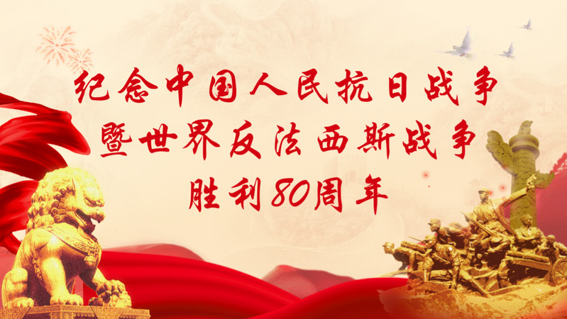 纪念中国人民抗日战争暨世界反法...