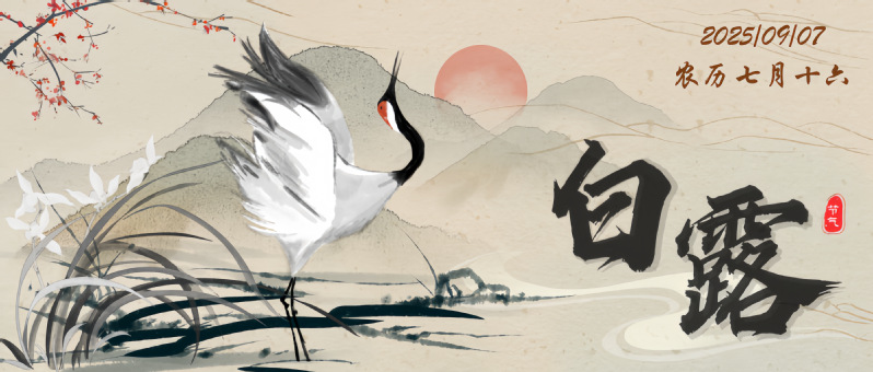 白露