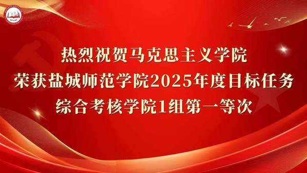 热烈祝贺马克思主义学院荣获盐城...